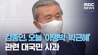 김종인, 오늘 '이명박·박근혜' 관련 대국민 사과 (2020.12.15/930MBC뉴스)