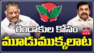 LIVE: తమిళనాడు అన్నాడీఎంకే ఎవరికి దక్కుతుంది..? | Panneerselvam Vs Palaniswamy | hmtv LIVE