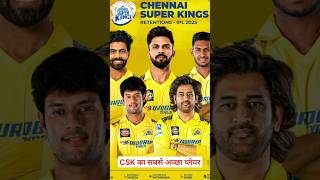 CSK best player IPL 2025 चेन्नई का सबसे अच्छा प्लेयर कौन है Ruturaj Gaikwad #csk #ipl2025 #shorts