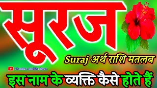 सुरज नाम के लड़के कैसे होते है 🌹 Suraj naam ka matlab janiye 🌹 Suraj name video status 🌹S rashifal