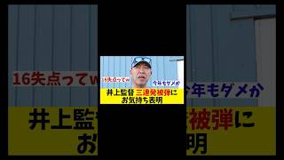 中日・井上監督　三者連続被弾で16失点にお気持ち表明・・・【野球情報】【2ch 5ch】【なんJ なんG反応】【野球スレ】