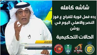 اكشن مع وليد |رده فعل نارية للفراج ع فوز النصر والاهلي اليوم | النصر يهدد الهلال| الحالات التحكيمية🔥