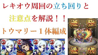 【モンスト】レキオウ4周回　立ち回り解説　【神獣の聖域】