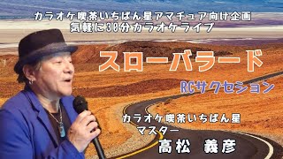 スローバラード♬RCサクセションの曲♬カラオケ喫茶いちばん星企画気軽にカラオケ30分ライブにて♬お客様 高松義彦歌唱♬2025/1/26♬チャンネル登録よろしくお願いします(*^^*)