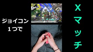 【スプラトゥーン３】ジョイコン１つでXマッチ【縦型配信】 #shorts