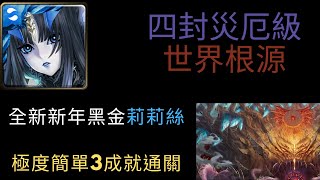 （文字攻略在留言區）神魔之塔-世界根源 鏡像倒錯災厄級（四封災厄級） 新黑金莉莉絲簡單通關解3成就（隊伍有3個或以上妖精類成員＆隊長與戰友相同＆隊伍中有5種屬性的成員）【最初的仿魂・莉莉絲】