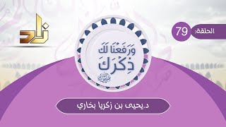 برنامج ورفعنا لك ذكرك || الحلقة 79 || وعيناه تذرفان || مع د.يحيى بن زكريا بخاري