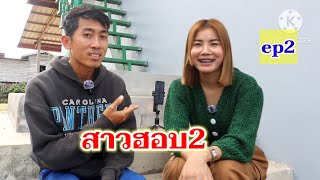 ດວງດາວນ້ອຍ ແດນສະຫວັນ || ดวงดาวน้อย แดนสะหวัน 2/2