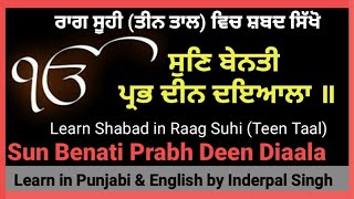 ਰਾਗ ਸੂਹੀ - ਸੁਣਿ ਬੇਨਤੀ ਪ੍ਰਭ ਦੀਨ ਦਇਆਲਾ॥ Learn Shabad in Raag Suhi  \