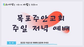 【목포주안교회】 주일저녁예배 LIVE (24.09.29)