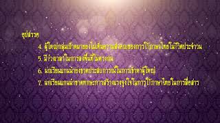 โครงการส่งเสริมและพัฒนาทักษะการฟัง พูด ภาษาไทยบนพื้นที่สูง ตามพระราชดำริ (โรงเรียนชุมชนดอยช้าง)