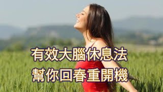 消除疲勞有妙方: 有效大腦休息法, 幫你回春重開機!