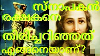 ഈശോ യോർദ്ദാൻ നദിയിൽ സ്നാനം ചെയ്യുന്നു. അദ്ധ്യായം - 45 #jesuschrist  #johnthebaptist #malayalamyutube