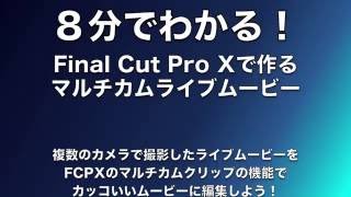 8分でわかる！Final Cut Pro Xで作るマルチカムライブムービー