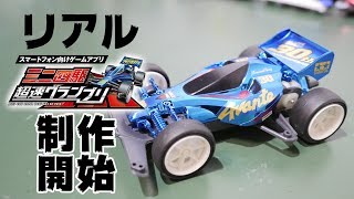 【ミニ四駆】アバンテjr を作っていく！【リアル超速グランプリ】30歳で復帰するミニ四駆その550