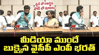 మైక్ లో రికార్డైన ఫోన్ లో మాటలు.. మీడియాముందే బుక్కైన వైసీపీ ఎంపీ భరత్ | Ycp Mp Bharath Leaked Words