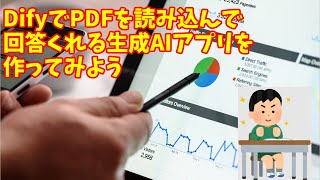 DifyでPDFを簡単活用！AIチャットボット作成ガイド【生成AI×ローコードツール】