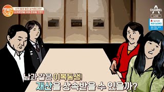 20년 따로 산 이복동생, 재산 상속받을 수 있을까? | 행복한 아침 237 회