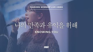 마커스워십 - 나의 만족과 유익을 위해 (심종호 인도) Knowing You