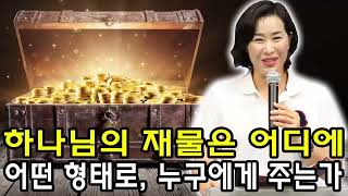 김미진 간사 🌟 하나님의 재물은 어디에, 어떤 형태로, 누구에게 주는가 🌟 재정강의; 왕의 재정