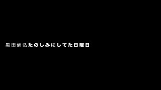 黒田倫弘「たのしみにしてた日曜日」