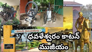 ధవళేశ్వరం కాటన్ మ్యూజియం/ Dowleswaram Barrage museum /Godavari