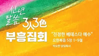 3人3色 신년말씀부흥집회 - 진정한 베데스다 예수  - 박요한 담임목사