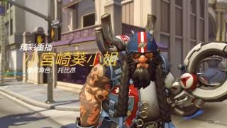 [Overwatch HighLight] 史上最不廢的勞工兄弟 托比昂