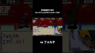 ロックマンエグゼバトルチップGP 実況切り抜きvsフォルテ#shorts