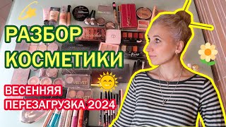 ИНВЕНТАРИЗАЦИЯ ДЕКОРАТИВНОЙ КОСМЕТИКИ / МОЯ КОЛЛЕКЦИЯ КОСМЕТИКИ ВЕСНОЙ 2024