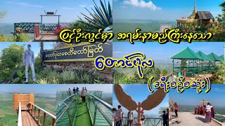 ပြင်ဦးလွင်မှာ နာမည်ကြီးနေသော တောင်ပုလ ခရီးစဉ်အစအဆုံး