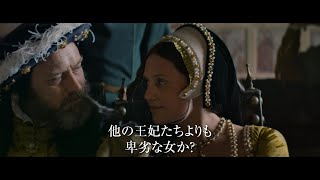 ジュード・ロウ＆アリシア・ヴィキャンデル共演、宮廷サバイバル・スリラー『ファイアーブランド　ヘンリー８世最後の妻』予告編