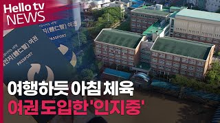 [우리, 학교는] 여행하듯 아침 체육…체인지 여권 도입 '인지중'부산 차선영