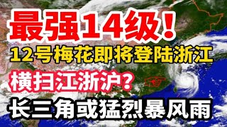 最强14级！12号台风梅花将登陆浙江，横扫江浙沪，长三角或狂风暴雨！