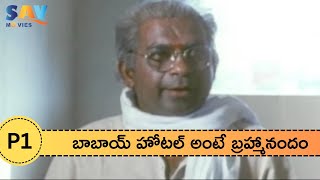 బాబాయ్ హోటల్ అంటే బ్రహ్మానందం | Babai Hotel Movie Parts | Part 1 | Brahmanandam | Cinema Shorts cafe