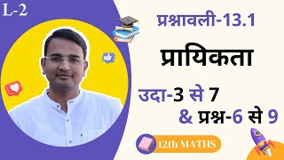 L-2, प्रश्नावली-13.1, उदाहरण-3 से 7 \u0026 प्रश्न-6 से 9 | प्रायिकता | Probability | 12th Live MATHS