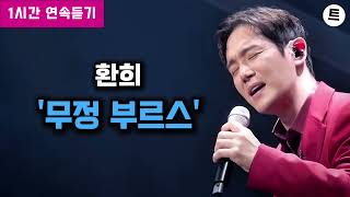 환희 - 무정 부르스 1시간 연속듣기 | 가사포함