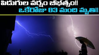 Bihar Lightning : పిడుగుల వానతో ఏకంగా 83 మంది మృతి, పెను విషాదం...!! || Oneindia Telugu