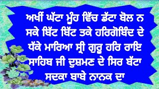 ਪੰਜ ਵਾਰੀ ਘਰ ਵਿੱਚ ਲਗਾਉ ਦੁਸ਼ਮਣ ਕੁਝ ਨਹੀ ਵਿਗਾੜ ਸਕੇਗਾ/Akhi Ghata Muh Vich Datta/ਅਖੀਂ ਘੱਟਾ ਮੂੰਹ ਵਿੱਚ ਡੱਟਾ