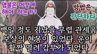 가난과 절망에서 벗어나게 한 관세음보살의 가피력.혼자 힘으로 어쩔 수 없을 때는 부처님께 의지하고 매달려 조르는 것이 제일.운이 활짝 열려 논산에서 둘째가라면 서러운 갑부가 되었다