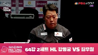 강동궁 vs 길우철 2세트 HL[크라운해태 PBA 챔피언십 64강] (21.12.10)