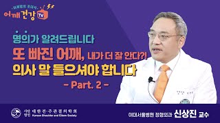 시즌2  또빠진 어깨, 내가 더 잘 안다 의사 말 들으셔야합니다 part 2 - 명의 신상진 교수 -