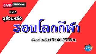 รอบโลกกีฬา [21-10-2021]