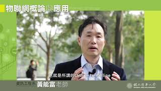 【物聯網概論與應用】課程宣傳片_清華大學