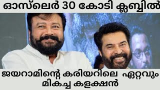 ജയറാമിന്റെ കരിയറിലെ  മികച്ച കളക്ഷൻ|ഓസ്‍ലെർ 30 കോടി ക്ലബ്ബിൽ  #abrahamozler #jayaram #mammootty