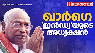 ഖാർഗെ 'ഇന്‍ഡ്യ'യുടെ അധ്യക്ഷൻ | Mallikarjun Kharge