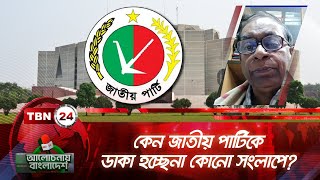 কেন জাতীয় পার্টিকে ডাকা হচ্ছেনা কোনো সংলাপে?| Alochonay Bangladesh 103.2 | Discussion | Jatiya Party