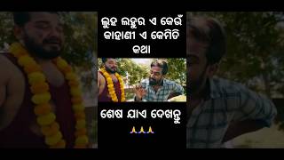 ଲୁହ ଲହୁର ଏ କେଉଁ କାହାଣୀ ଏ କେମିତି କଥା #foryou #chandanbiswal #mrgulua #pralucomedy #odiacomedy #comedy