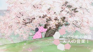 【かぐや姫の物語】ピアノ サントラを拡張「天人の音楽 I」 ~ The Tale of Princess Kaguya 「Celestial Being Music I」OST Extended 🌸