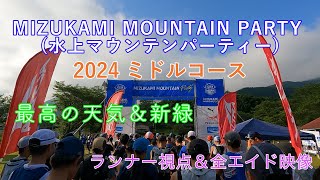 水上マウンテンパーティー2024＿ミドル